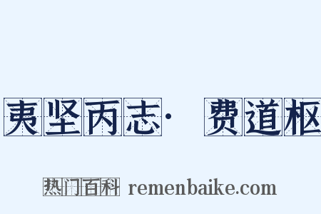 夷坚丙志·费道枢是什么意思的图片